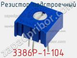 Резистор подстроечный 3386P-1-104 фотография 2.