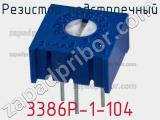 Резистор подстроечный 3386P-1-104 фотография 3.