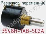 Резистор переменный 3548H-1AB-502A