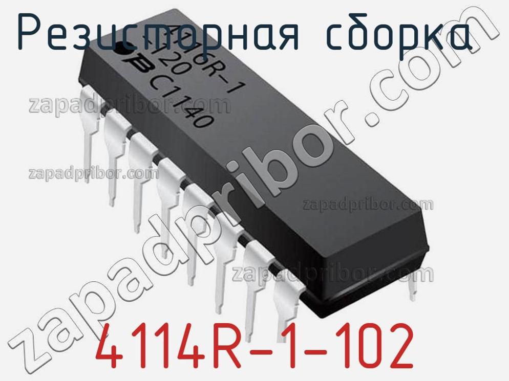 4114R-1-102 - Резисторная сборка - фотография. Увеличить. 4114R-1-102 - Резисторная сборка - фотография.