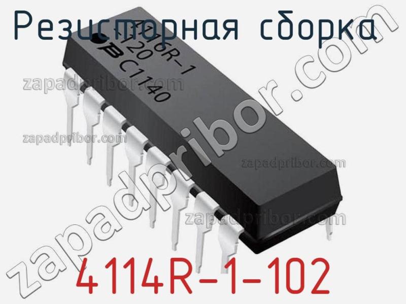 Резисторная сборка  4114R-1-102 фотография.