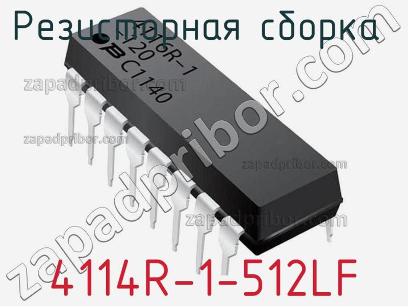 Резисторная сборка  4114R-1-512LF фотография.