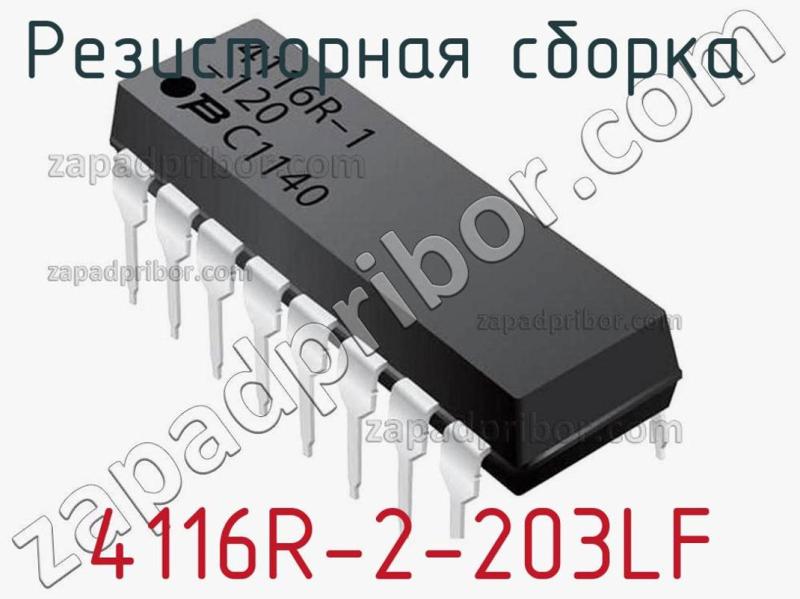 Резисторная сборка  4116R-2-203LF фотография.