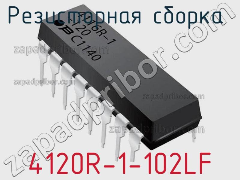 Резисторная сборка  4120R-1-102LF фотография.