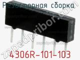 Резисторная сборка  4306R-101-103 фотография 2.