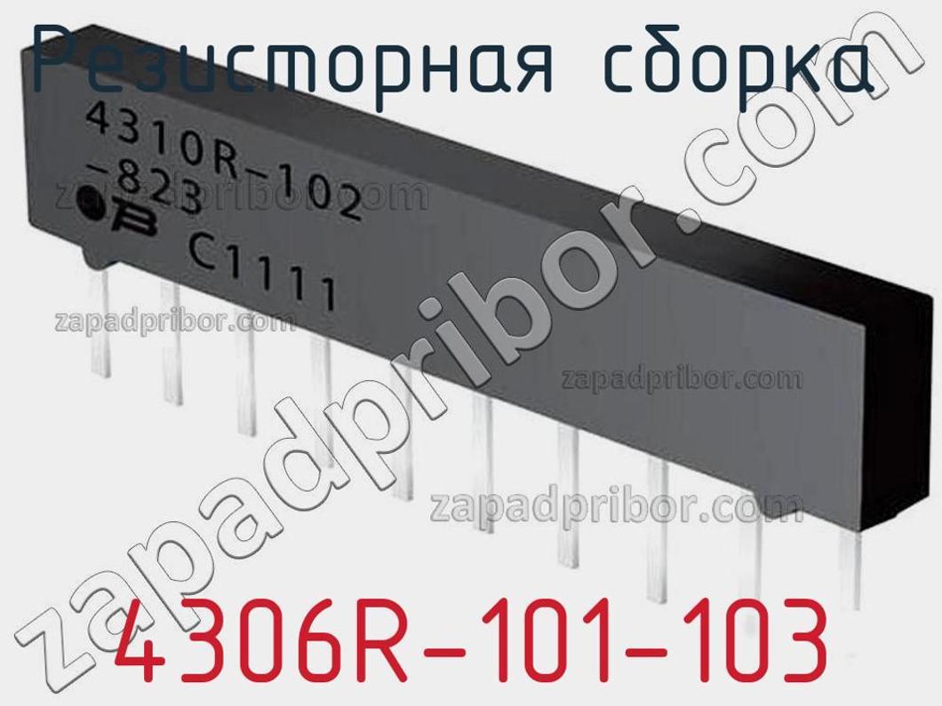4306R-101-103 - Резисторная сборка - фотография. Увеличить. 4306R-101-103 - Резисторная сборка - фотография.