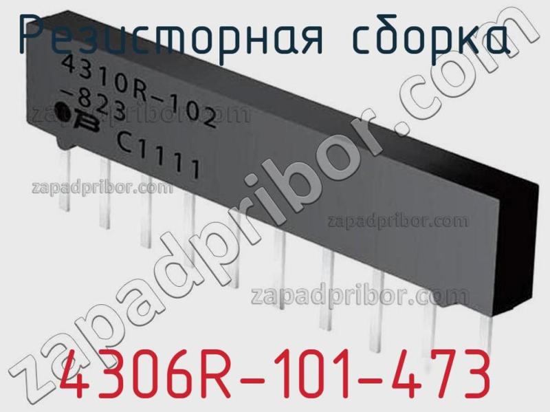 Резисторная сборка  4306R-101-473 фотография.