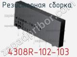 Резисторная сборка  4308R-102-103 фотография 2.