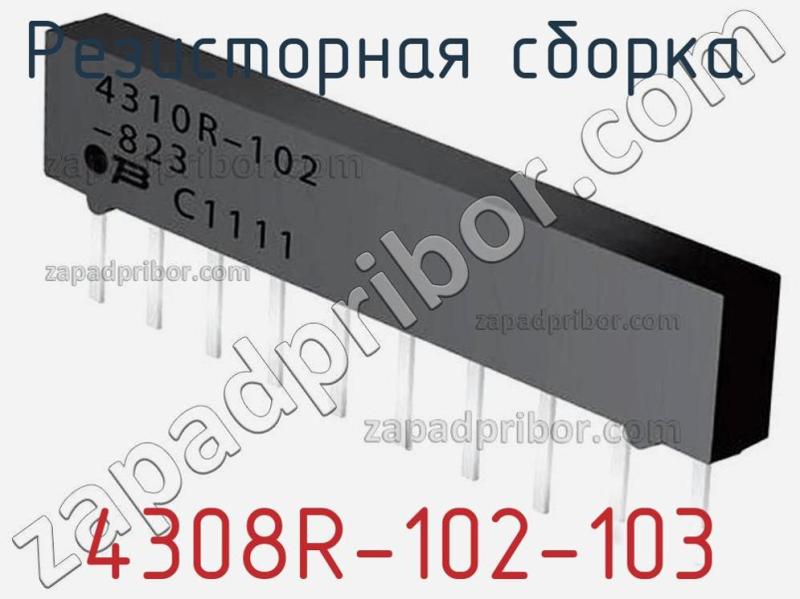 Резисторная сборка  4308R-102-103 фотография 1.