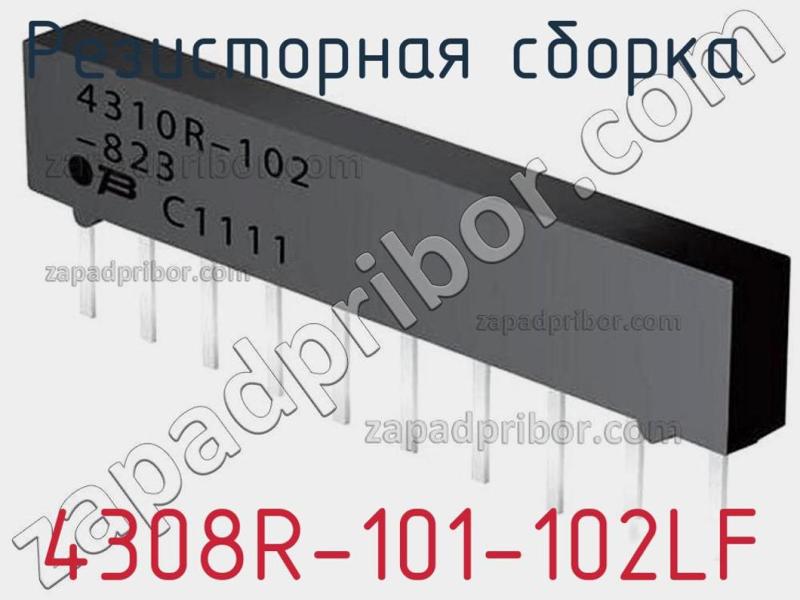 Резисторная сборка  4308R-101-102LF фотография 1.