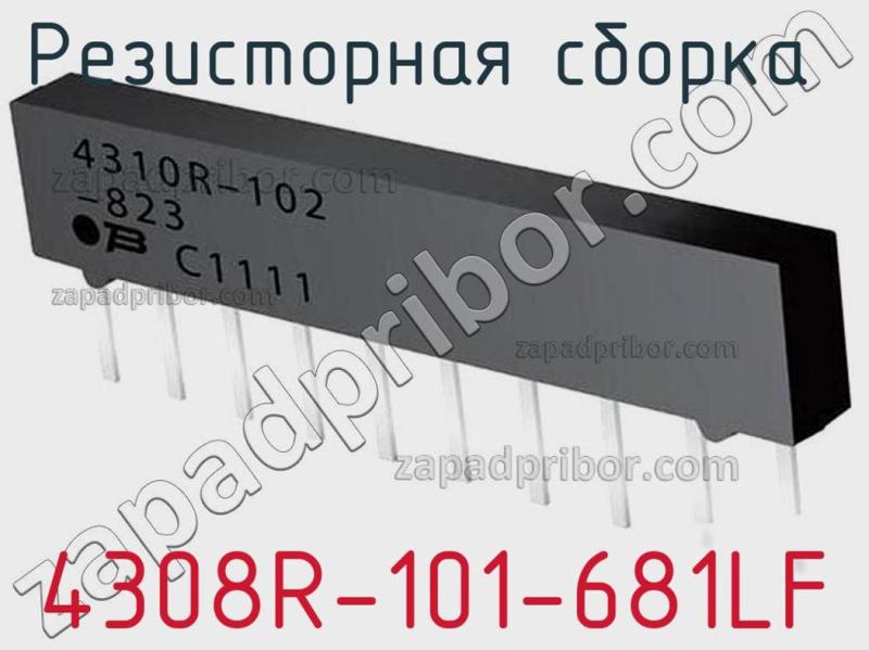 Резисторная сборка  4308R-101-681LF фотография.