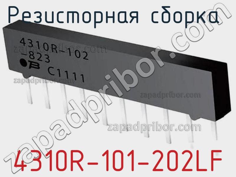 Резисторная сборка  4310R-101-202LF фотография.