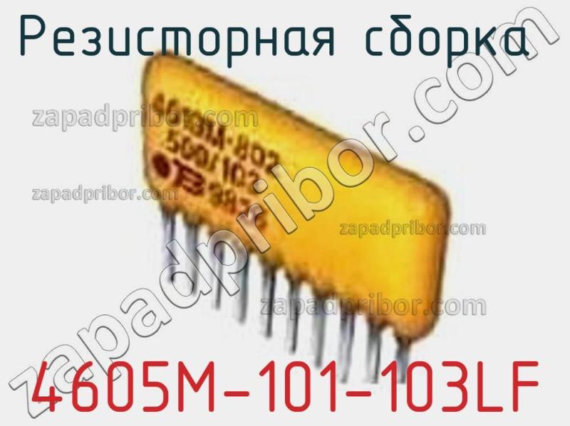 Резисторная сборка  4605M-101-103LF фотография.