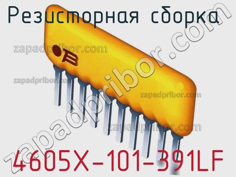 Резисторная сборка  4605X-101-391LF фотография.