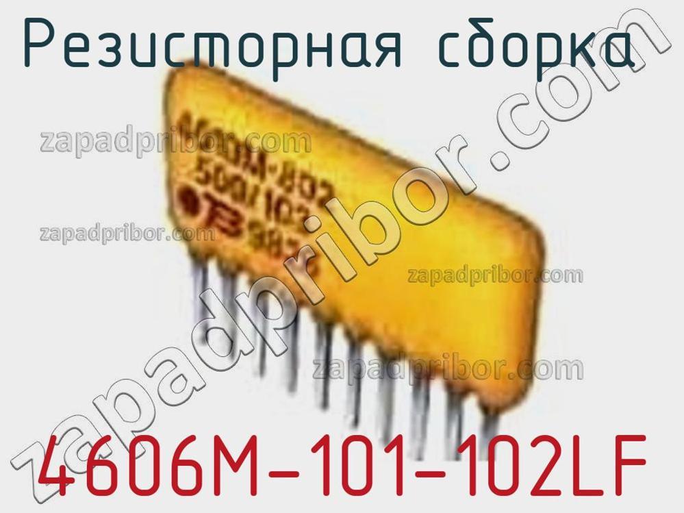4606M-101-102LF - Резисторная сборка - фотография. Увеличить. 4606M-101-102LF - Резисторная сборка - фотография.