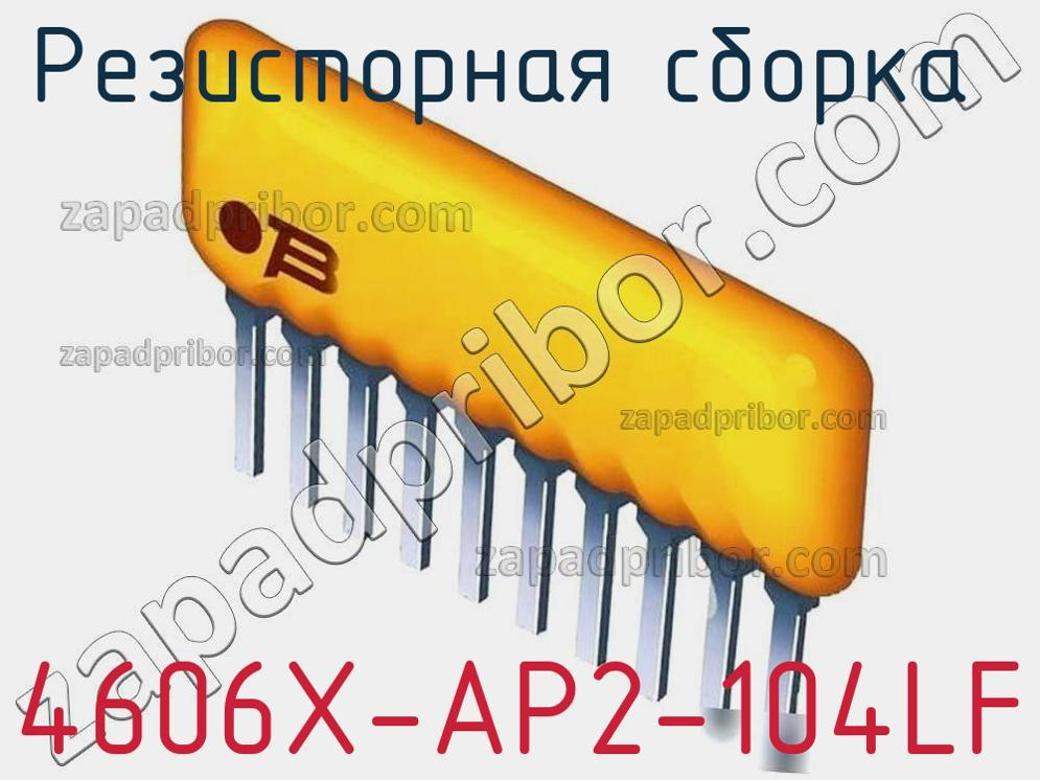 4606X-AP2-104LF - Резисторная сборка - фотография. Увеличить. 4606X-AP2-104LF - Резисторная сборка - фотография.
