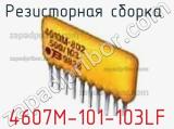 4607M-101-103LF