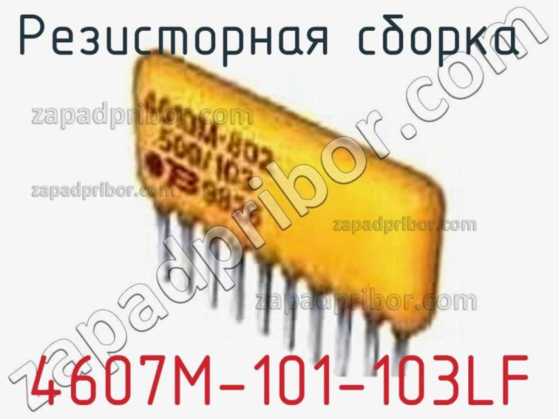 Резисторная сборка  4607M-101-103LF фотография.