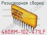 4608M-102-471LF