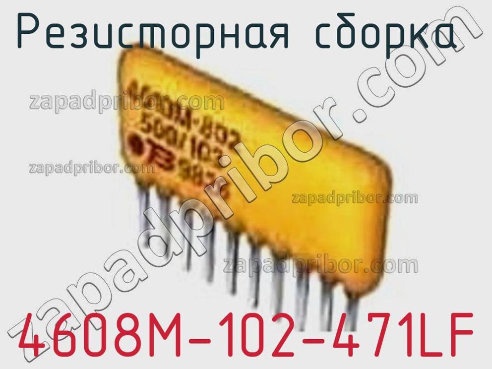 4608M-102-471LF - Резисторная сборка - фотография. Увеличить. 4608M-102-471LF - Резисторная сборка - фотография.