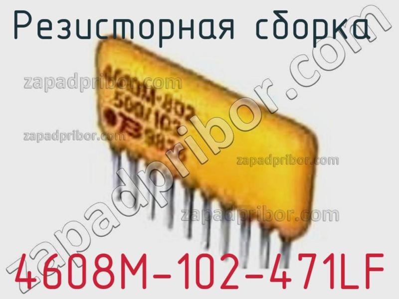 Резисторная сборка  4608M-102-471LF фотография.