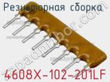 Резисторная сборка  4608X-102-201LF фотография 2.