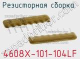 Резисторная сборка  4608X-101-104LF фотография 2.