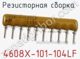Резисторная сборка  4608X-101-104LF фотография 3.