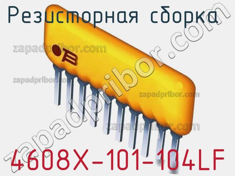 Резисторная сборка  4608X-101-104LF фотография 1.