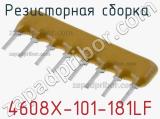 Резисторная сборка  4608X-101-181LF фотография 2.