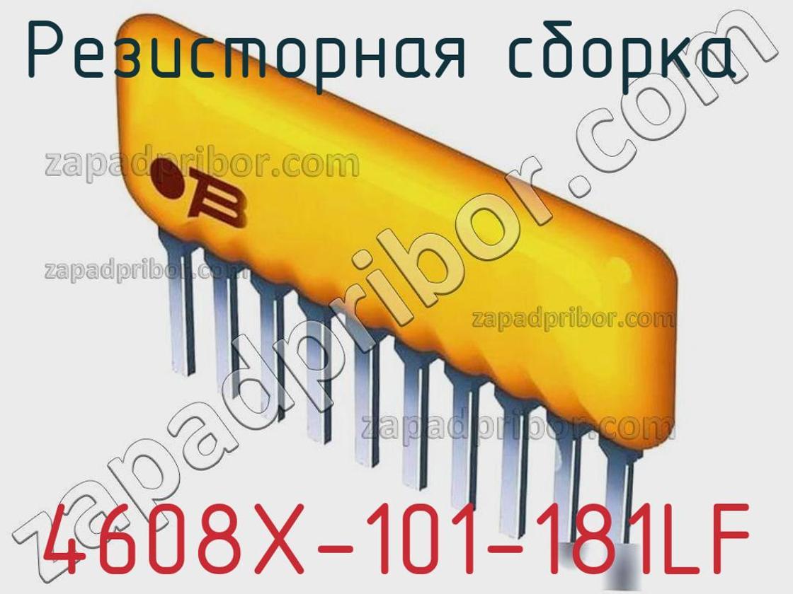 4608X-101-181LF - Резисторная сборка - фотография. Увеличить. 4608X-101-181LF - Резисторная сборка - фотография.