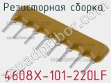 Резисторная сборка  4608X-101-220LF фотография 2.