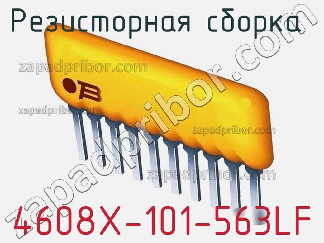 4608X-101-563LF - Резисторная сборка - фотография. Увеличить. 4608X-101-563LF - Резисторная сборка - фотография.