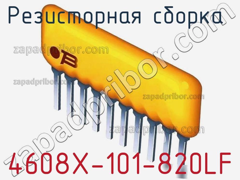 4608X-101-820LF - Резисторная сборка - фотография. Увеличить. 4608X-101-820LF - Резисторная сборка - фотография.