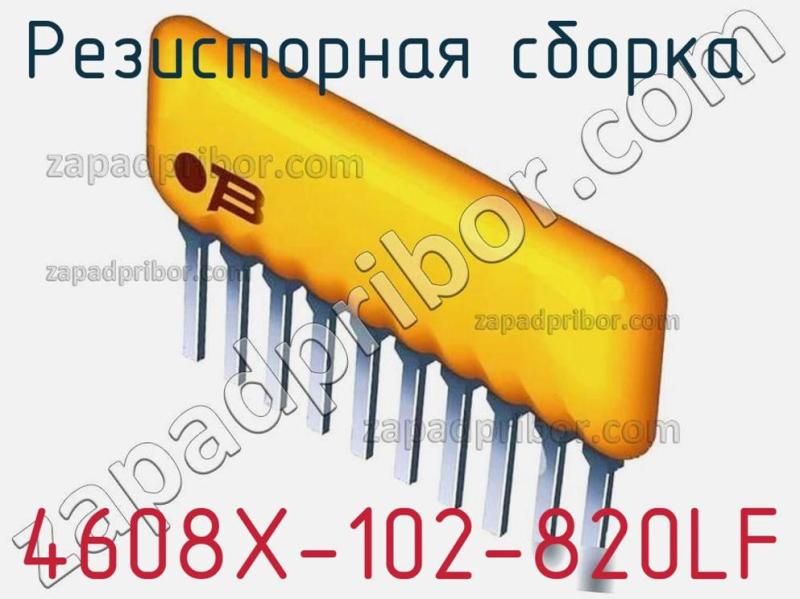 Резисторная сборка  4608X-102-820LF фотография 1.