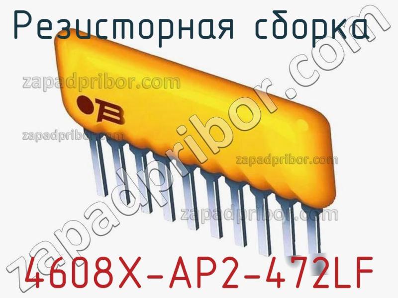 Резисторная сборка  4608X-AP2-472LF фотография.