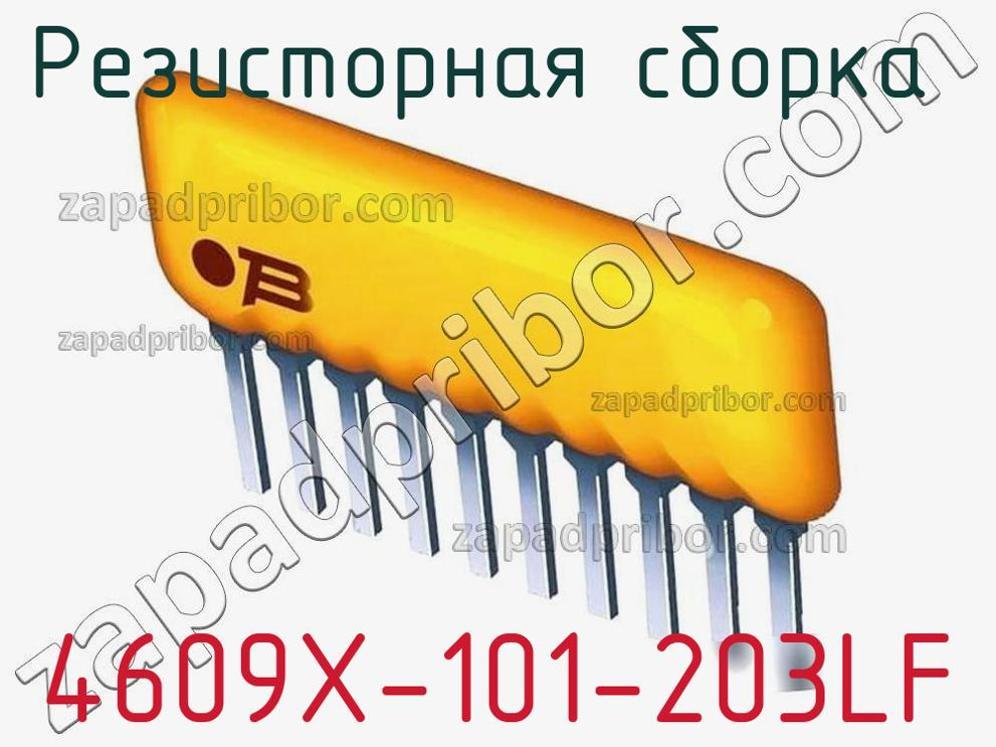 4609X-101-203LF - Резисторная сборка - фотография. Увеличить. 4609X-101-203LF - Резисторная сборка - фотография.