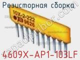 Резисторная сборка  4609X-AP1-103LF фотография 2.