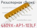 Резисторная сборка  4609X-AP1-103LF фотография 3.