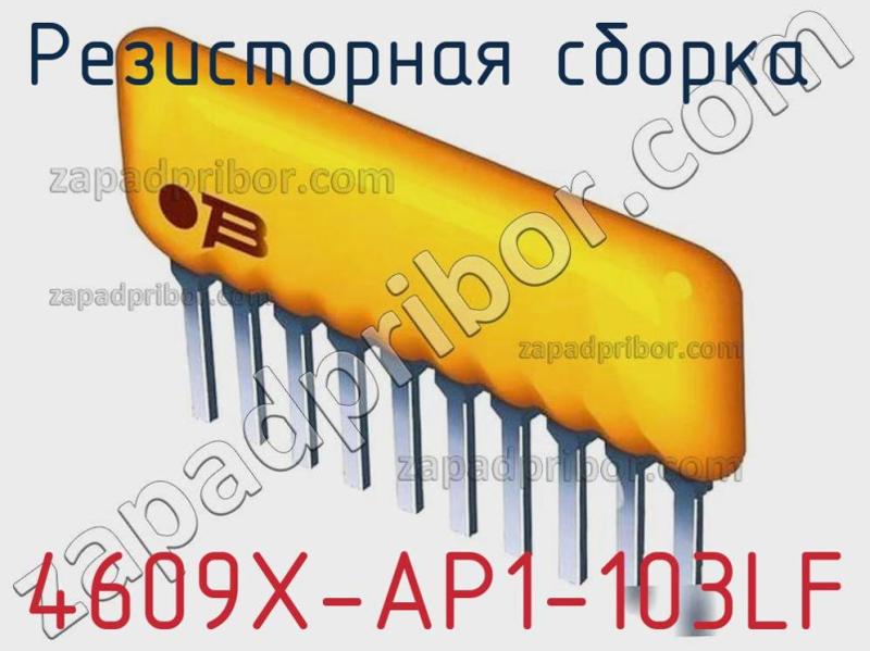 Резисторная сборка  4609X-AP1-103LF фотография 1.