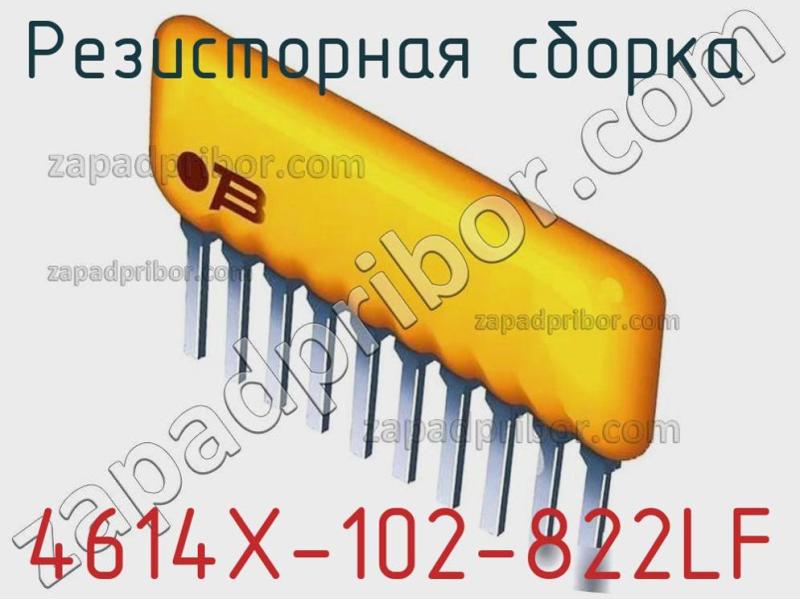 Резисторная сборка  4614X-102-822LF фотография.