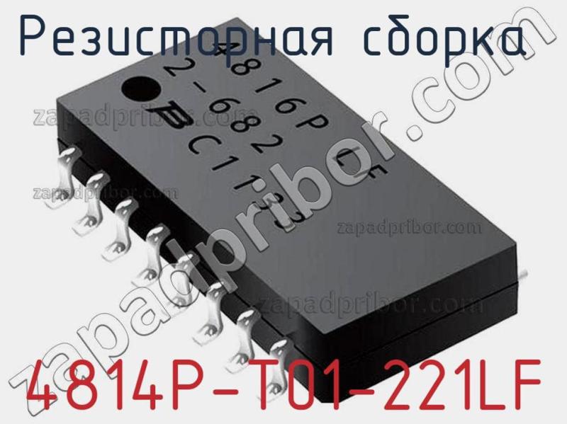 Резисторная сборка  4814P-T01-221LF фотография.
