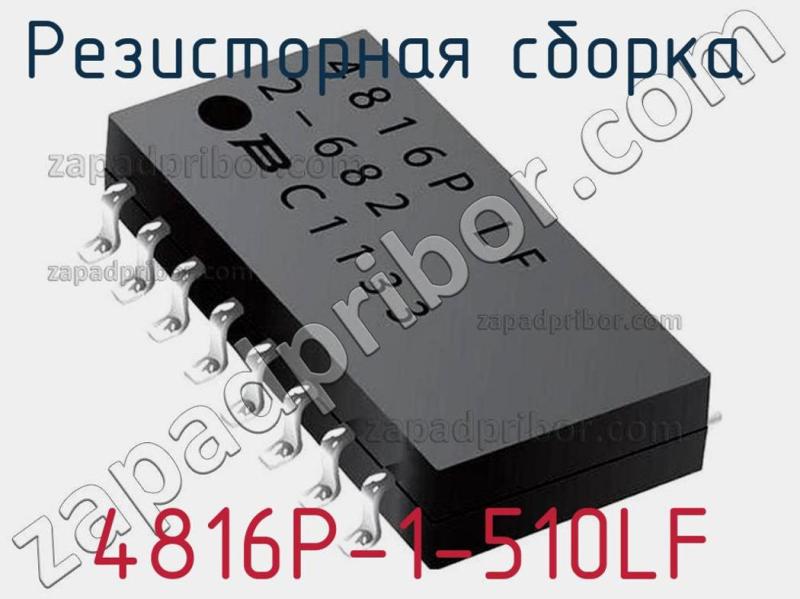 Резисторная сборка  4816P-1-510LF фотография.
