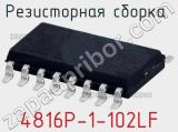 Резисторная сборка  4816P-1-102LF фотография 2.