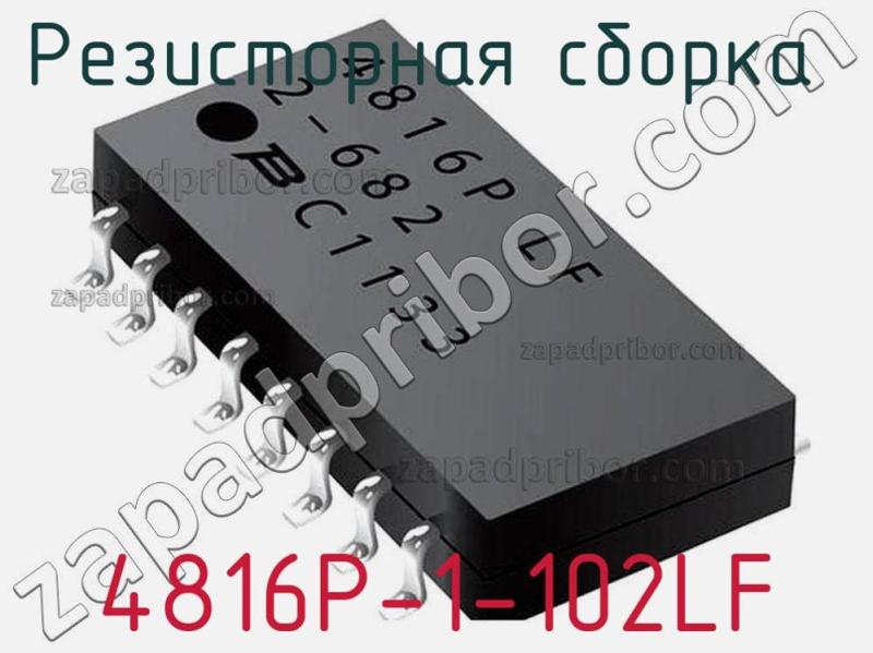 Резисторная сборка  4816P-1-102LF фотография 1.