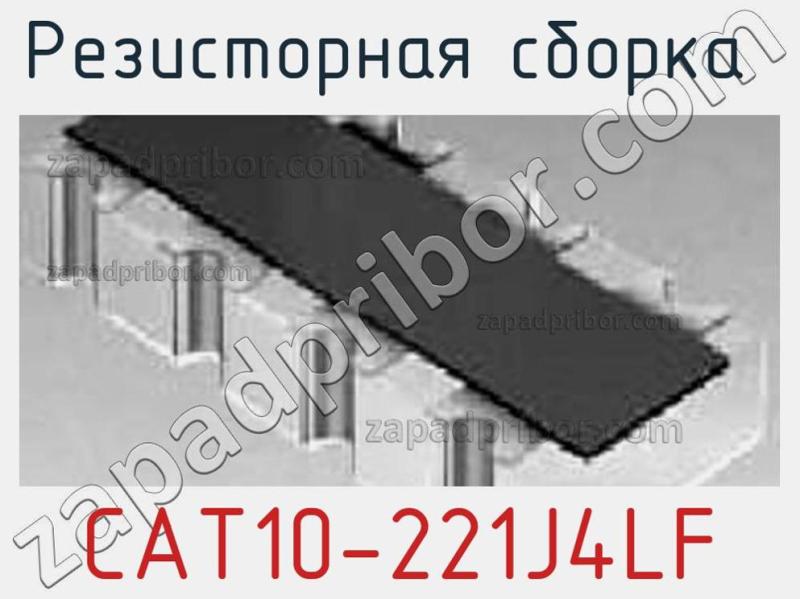 Резисторная сборка  CAT10-221J4LF фотография.