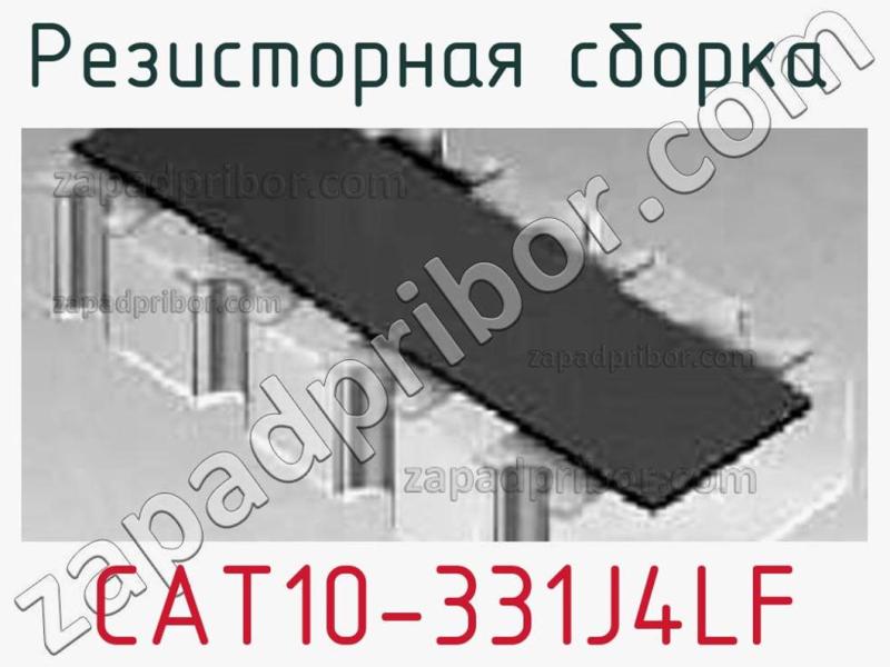 Резисторная сборка  CAT10-331J4LF фотография.
