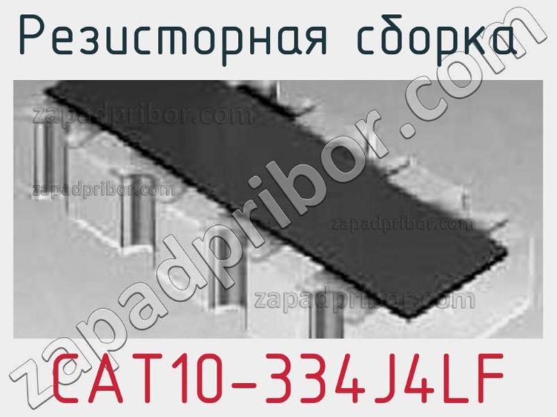 Резисторная сборка  CAT10-334J4LF фотография.