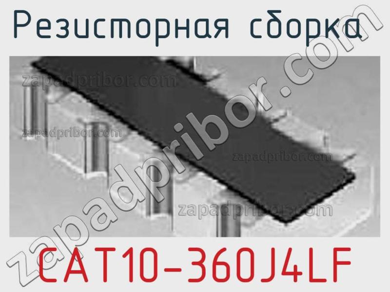 Резисторная сборка  CAT10-360J4LF фотография.