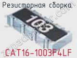Резисторная сборка  CAT16-1003F4LF фотография 2.
